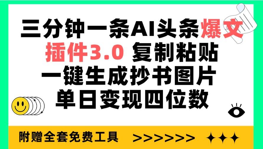 三分钟一条AI头条爆文，插件3.0 复制粘贴一键生成抄书图片 单日变现四位数-飞秋社