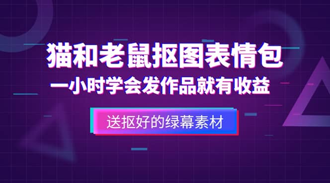 外面收费880的猫和老鼠绿幕抠图表情包视频制作，一条视频变现3w+教程+素材-飞秋社