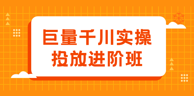 巨量千川实操投放进阶班，投放策略、方案，复盘模型和数据异常全套解决方法-飞秋社