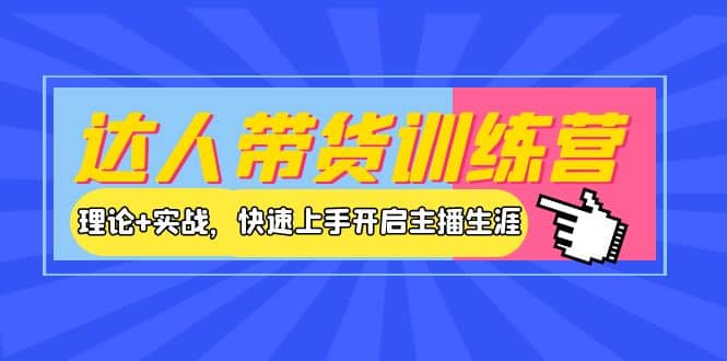 达人带货训练营，理论+实战，快速上手开启主播生涯！-飞秋社