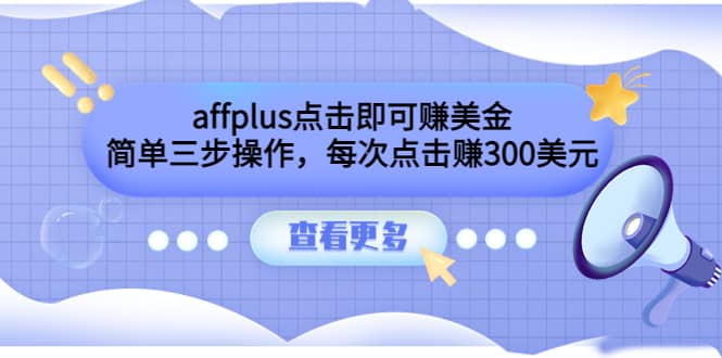 affplus点击即可赚美金，简单三步操作，每次点击赚300美元【视频教程】-飞秋社