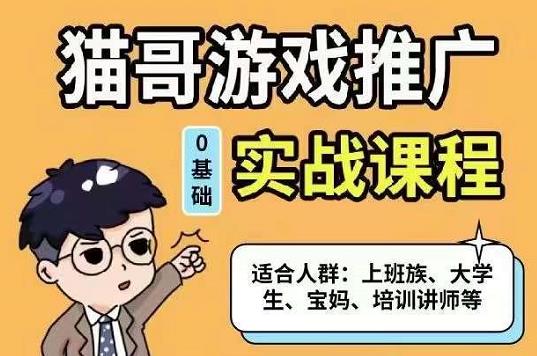 猫哥·游戏推广实战课程，单视频收益达6位数，从0到1成为优质游戏达人-飞秋社