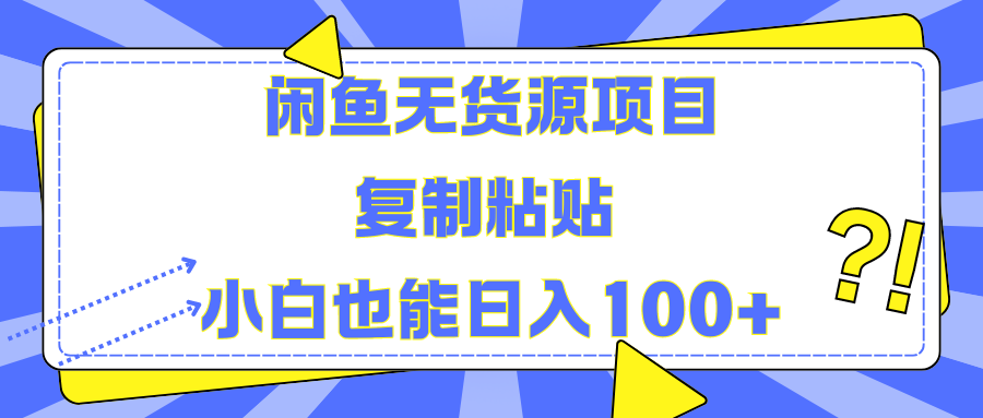 闲鱼无货源项目复制粘贴小白也能一天100+-飞秋社