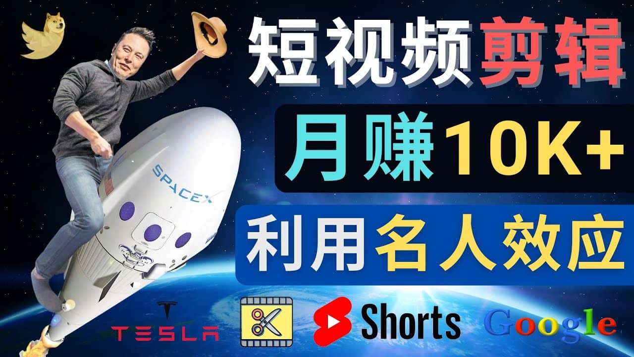 利用名人效应，制作YouTube Shorts短视频，月赚过万美元 – 3个简单方法-飞秋社