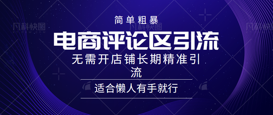 简单粗暴野路子引流-电商平台评论引流大法，无需开店铺长期精准引流适合懒人有手就行-飞秋社