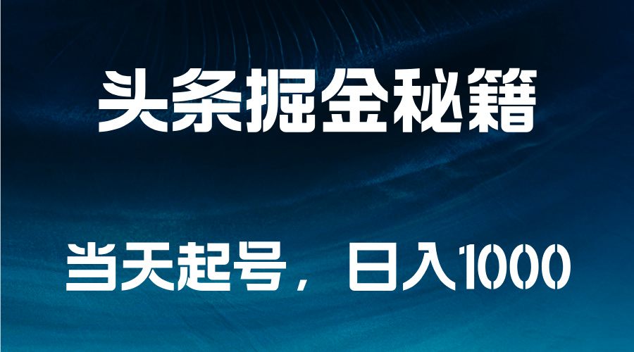 头条掘金秘籍，当天起号，日入1000+-飞秋社