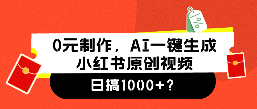 0元制作，AI一键生成小红书原创视频，日搞1000+-飞秋社