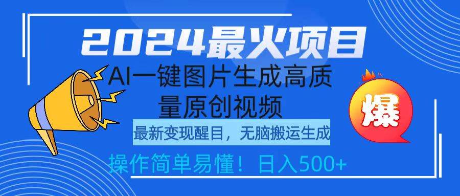 2024最火项目，AI一键图片生成高质量原创视频，无脑搬运，简单操作日入500+-飞秋社