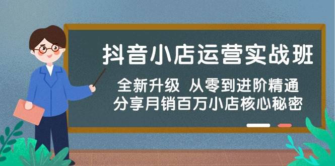 抖音小店运营实战班，全新升级 从零到进阶精通 分享月销百万小店核心秘密-飞秋社