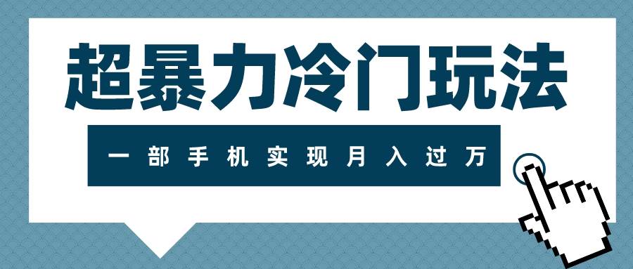 超暴力冷门玩法，可长期操作，一部手机实现月入过万-飞秋社