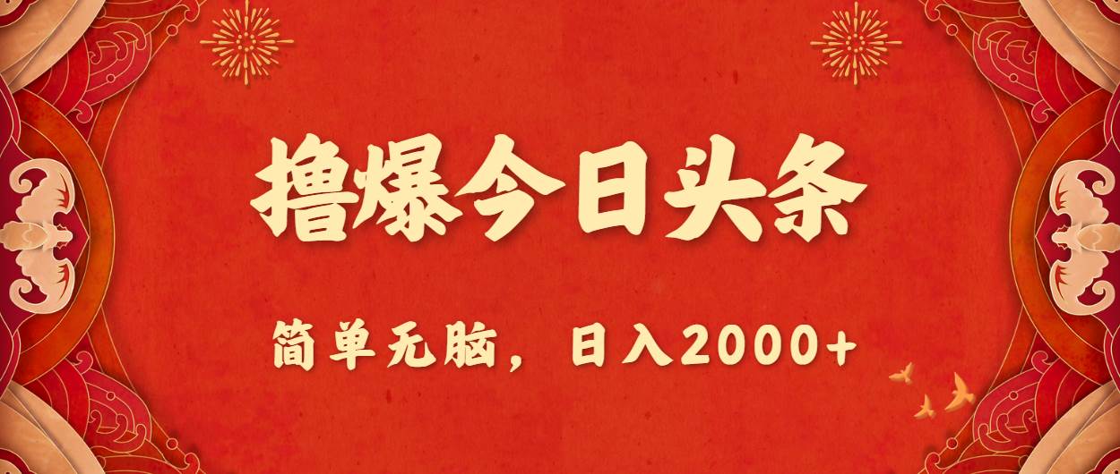 撸爆今日头条，简单无脑，日入2000+-飞秋社