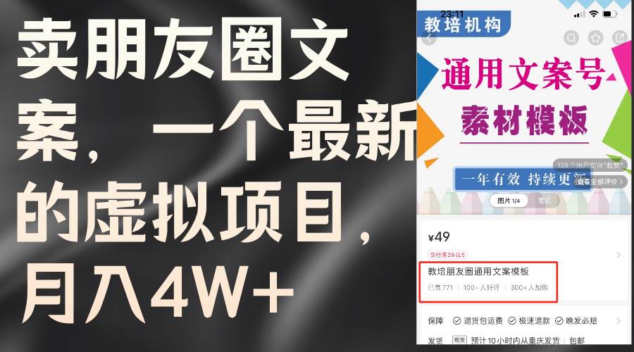 卖朋友圈文案，一个最新的虚拟项目，月入4W+（教程+素材）-飞秋社