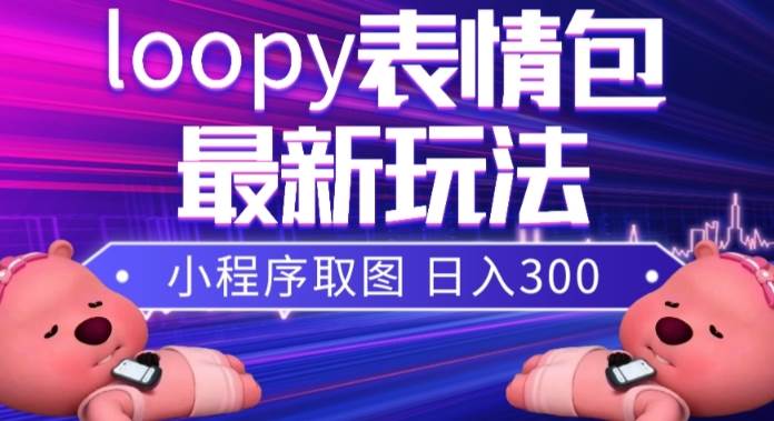 小狸猫loopy表情包小程序取图玩法，最新出的表情包素材-飞秋社