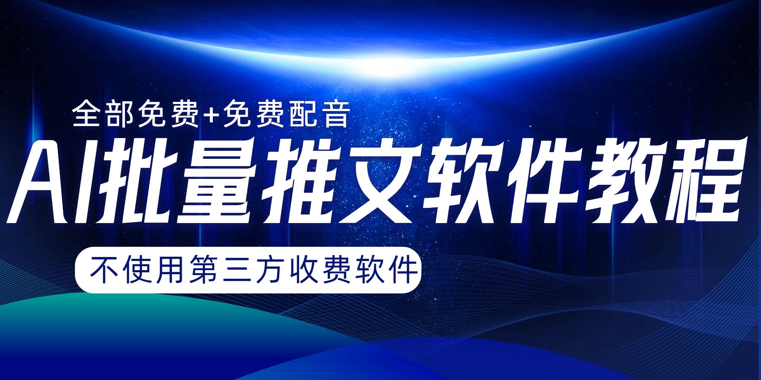 AI小说推文批量跑图软件，完全免费不使用第三方，月入过万没问题-飞秋社