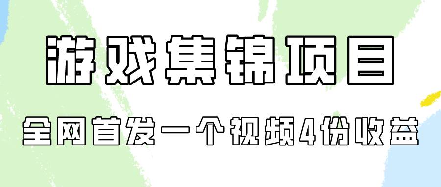 游戏集锦项目拆解，全网首发一个视频变现四份收益-飞秋社