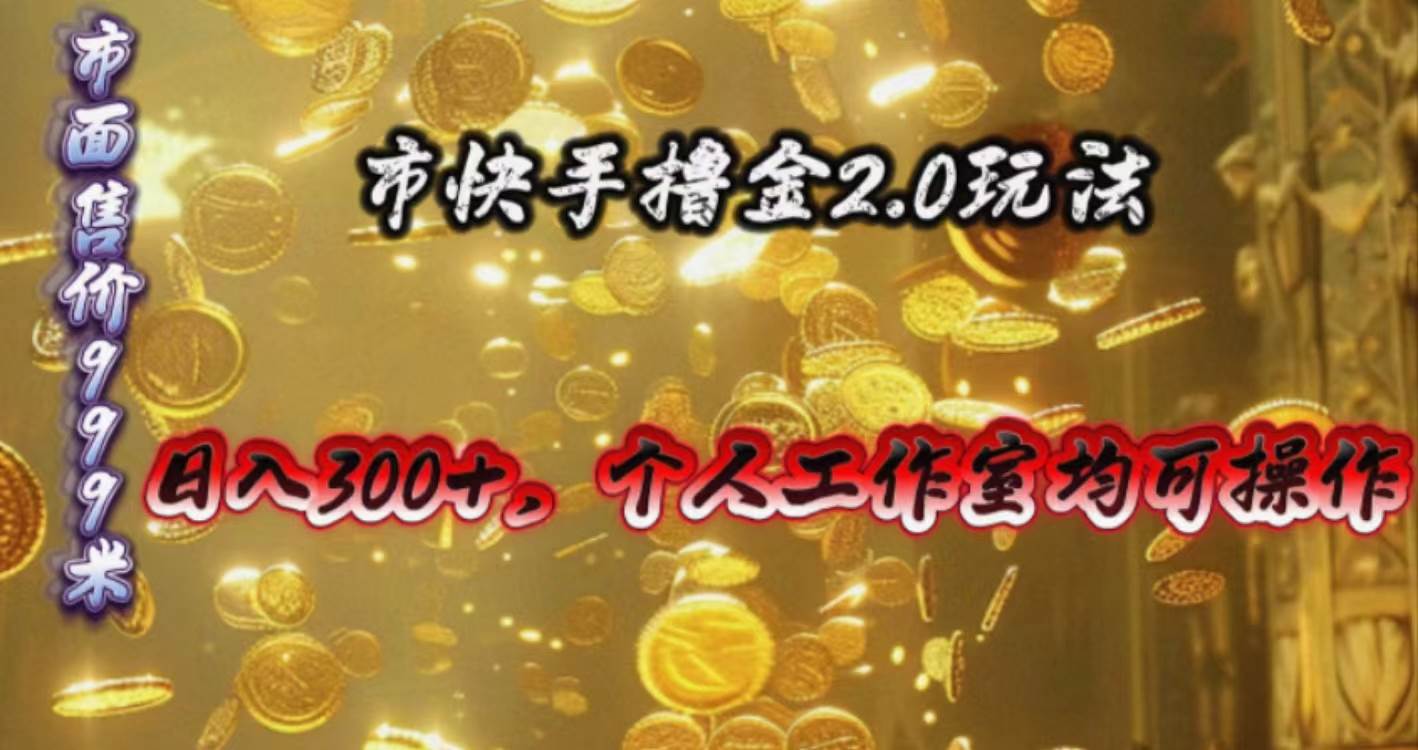 快手掘金2.0玩法，日入300+，个人工作室均可操作-飞秋社