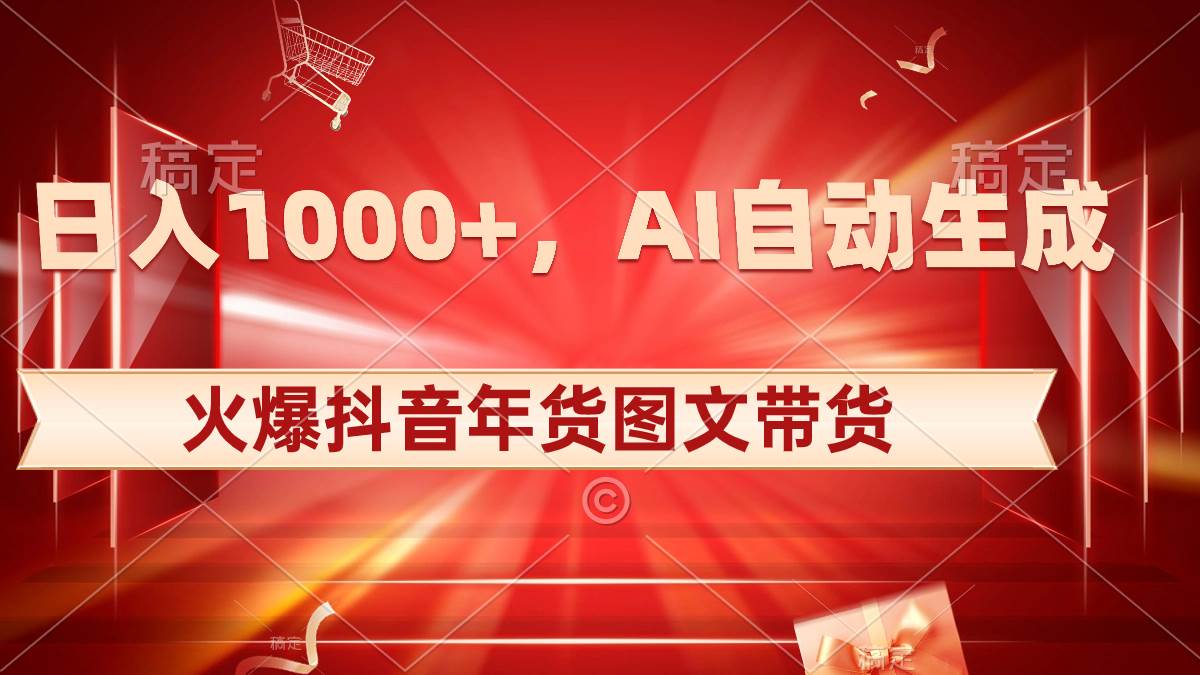 日入1000+火爆抖音年货图文带货，AI自动生成自己的年货原创图文-飞秋社