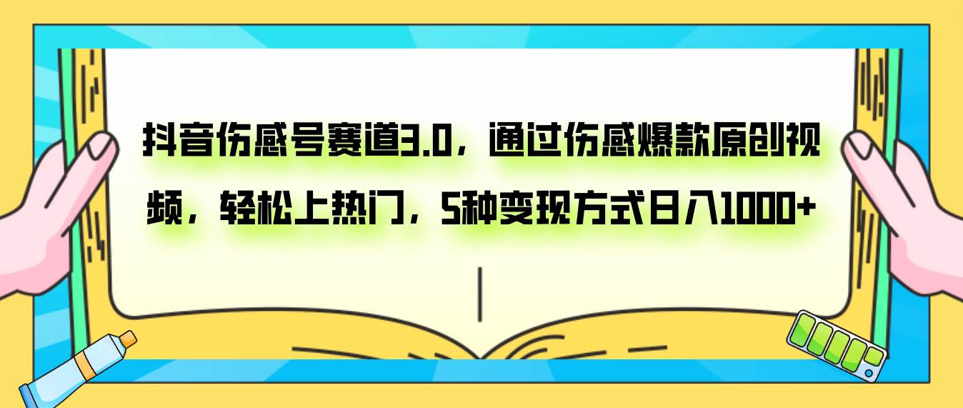 抖音伤感号赛道3.0，通过伤感爆款原创视频，轻松上热门，5种变现日入1000+-飞秋社