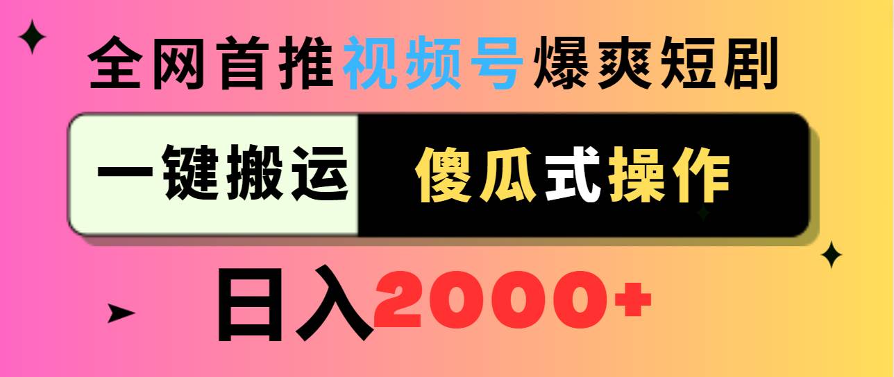 视频号爆爽短剧推广，一键搬运，傻瓜式操作，日入2000+-飞秋社