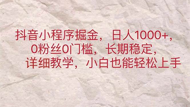 抖音小程序掘金，日人1000+，0粉丝0门槛，长期稳定，小白也能轻松上手-飞秋社