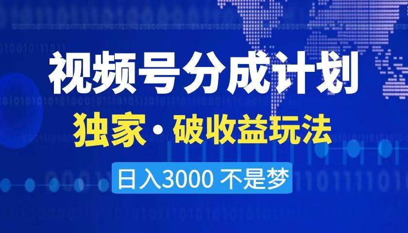 2024最新破收益技术，原创玩法不违规不封号三天起号 日入3000+-飞秋社