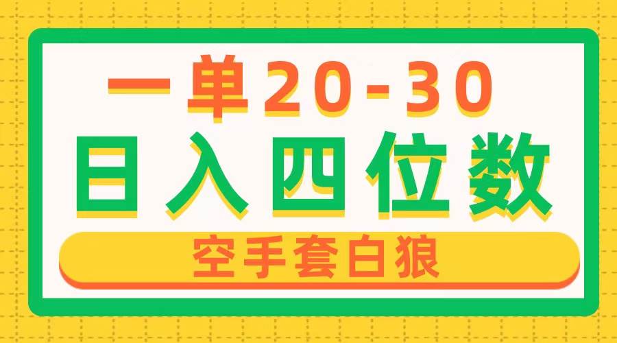 一单利润20-30，日入四位数，空手套白狼，只要做就能赚，简单无套路-飞秋社