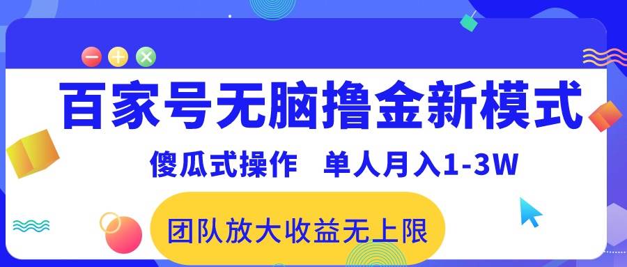 百家号无脑撸金新模式，傻瓜式操作，单人月入1-3万！团队放大收益无上限！-飞秋社