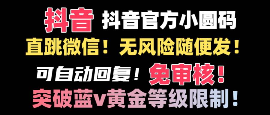 抖音二维码直跳微信技术！站内随便发不违规！！-飞秋社