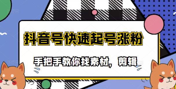 市面上少有搞笑视频剪快速起号课程，手把手教你找素材剪辑起号-飞秋社