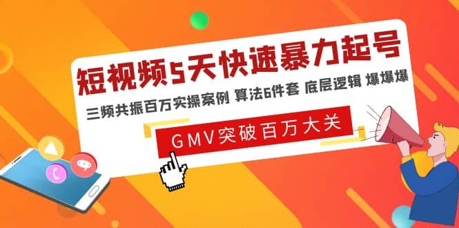 短视频5天快速暴力起号，三频共振百万实操案例 算法6件套 底层逻辑 爆爆爆-飞秋社