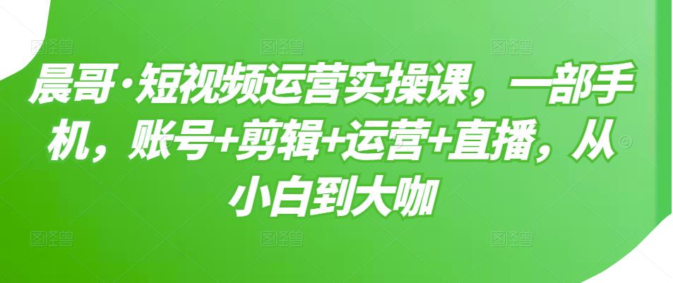 短视频运营实操课，一部手机，账号+剪辑+运营+直播，从小白到大咖-飞秋社