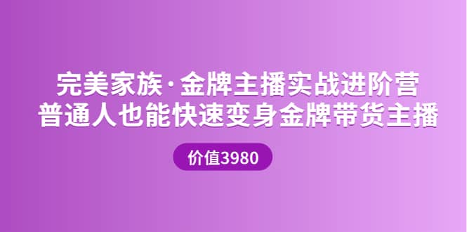 金牌主播实战进阶营 普通人也能快速变身金牌带货主播 (价值3980)-飞秋社