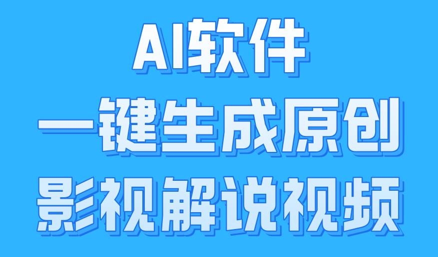 AI软件一键生成原创影视解说视频，小白日入1000+-飞秋社