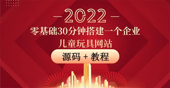 零基础30分钟搭建一个企业儿童玩具网站：助力传统企业开拓线上销售(附源码)-飞秋社