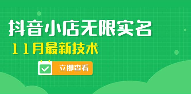 外面卖398抖音小店无限实名-11月最新技术，无限开店再也不需要求别人了-飞秋社