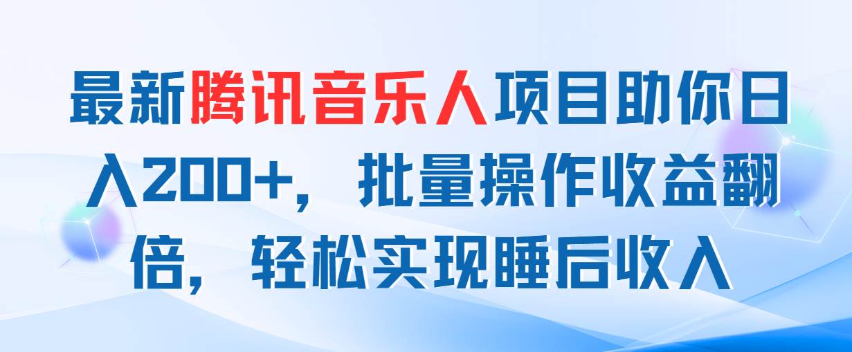 最新腾讯音乐人项目助你日入200+，批量操作收益翻倍，轻松实现睡后收入-飞秋社