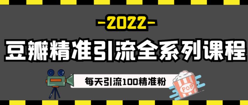 豆瓣精准引流全系列课程，每天引流100精准粉【视频课程】-飞秋社