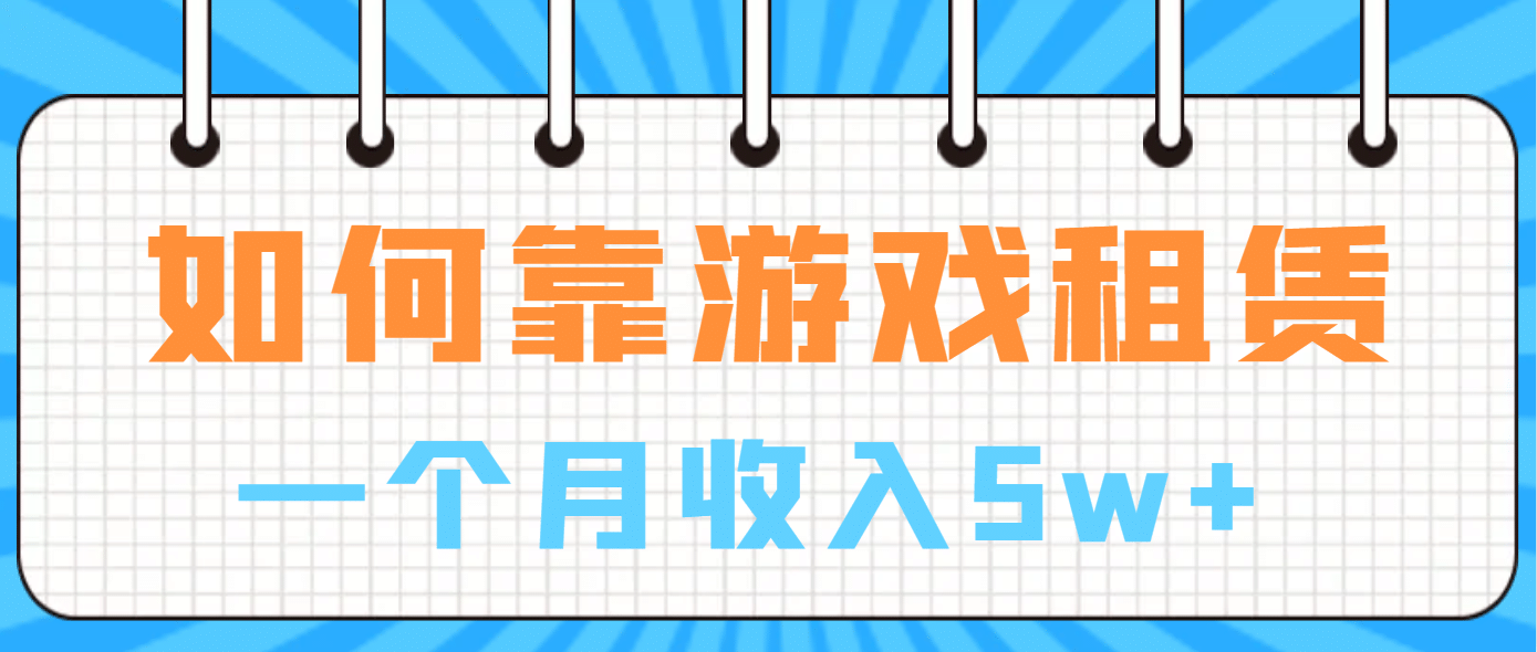 如何靠游戏租赁业务一个月收入5w+-飞秋社