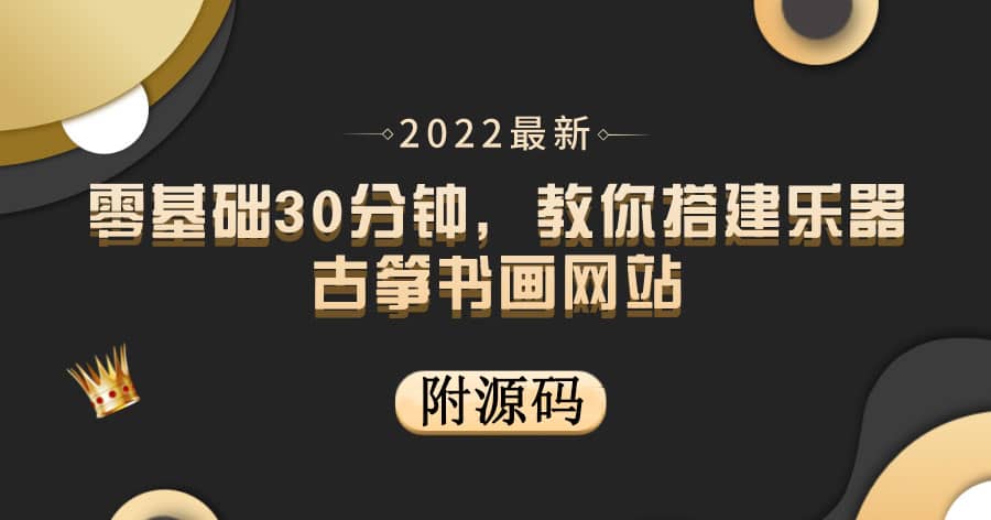 零基础30分钟，教你搭建乐器古筝书画网站 出售产品或教程赚钱（附源码）-飞秋社