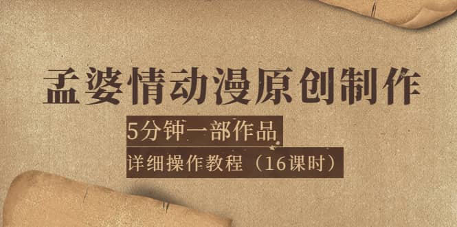 孟婆情动漫原创制作：5分钟一部成品，详细操作教程（16课时）-飞秋社