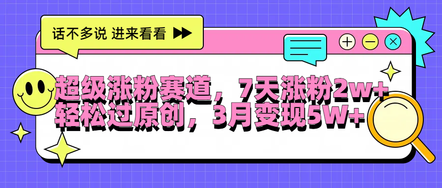 超级涨粉赛道，每天半小时，7天涨粉2W+，轻松过原创，3月变现5W+-飞秋社