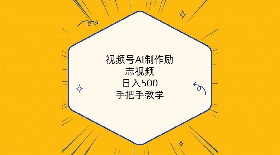 视频号AI制作励志视频，日入500+，手把手教学（附工具+820G素材）-飞秋社