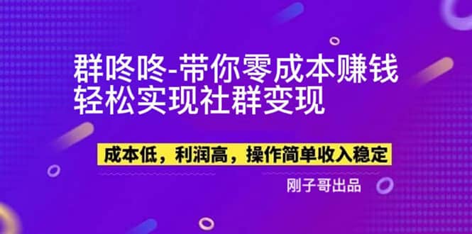 【副业新机会】”群咚咚”带你0成本赚钱，轻松实现社群变现-飞秋社