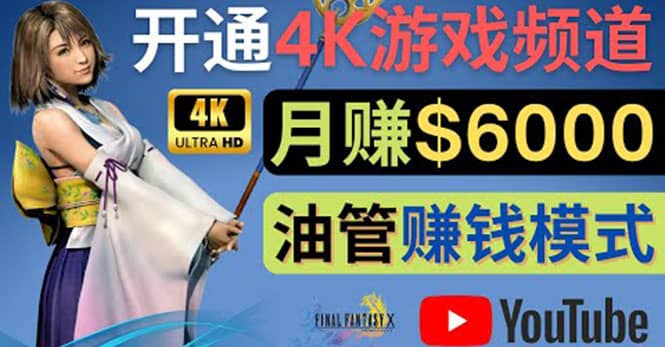 边玩游戏边赚钱的方法，开通一个4K高清游戏YouTube频道, 轻松月入6000美元-飞秋社