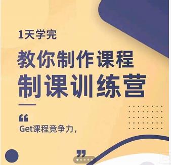 田源·制课训练营：1天学完，教你做好知识付费与制作课程-飞秋社