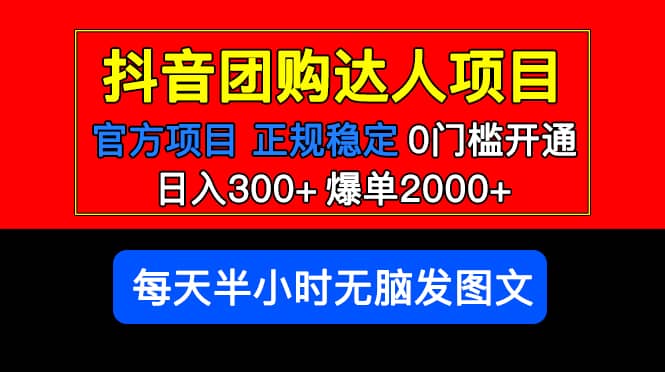 官方扶持正规项目 抖音团购达人 爆单2000+0门槛每天半小时发图文-飞秋社