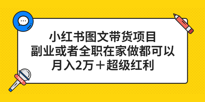 小红书图文带货项目，副业或者全职在家做都可以-飞秋社