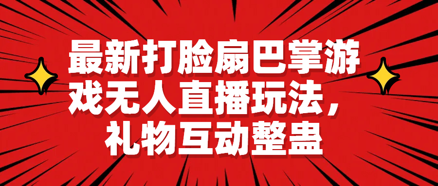 最新打脸扇巴掌游戏无人直播玩法，礼物互动整蛊-飞秋社