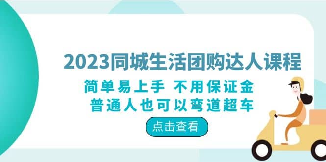 2023同城生活团购-达人课程，简单易上手 不用保证金 普通人也可以弯道超车-飞秋社