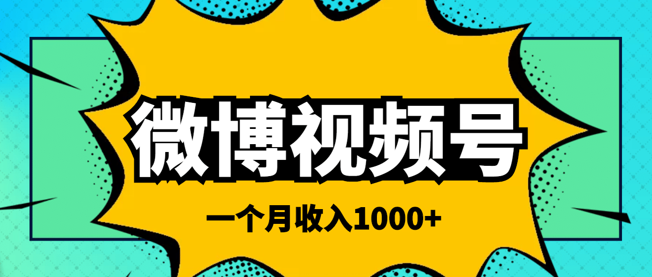 微博视频号简单搬砖项目，操作方法很简单-飞秋社